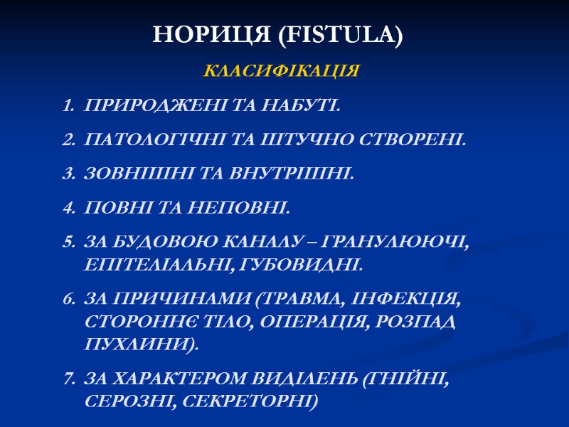 НОРИЦЯ (FISTULA) КЛАСИФІКАЦІЯ ПРИРОДЖЕНІ ТА НАБУТІ. ПАТОЛОГІЧНІ ТА ШТУЧНО СТВОРЕНІ. ЗОВНІШНІ ТА ВНУТРІШНІ. ПОВНІ НОРИЦЯ (FISTULA) КЛАСИФІКАЦІЯ ПРИРОДЖЕНІ ТА НАБУТІ. ПАТОЛОГІЧНІ ТА ШТУЧНО СТВОРЕНІ. ЗОВНІШНІ ТА ВНУТРІШНІ. ПОВНІ